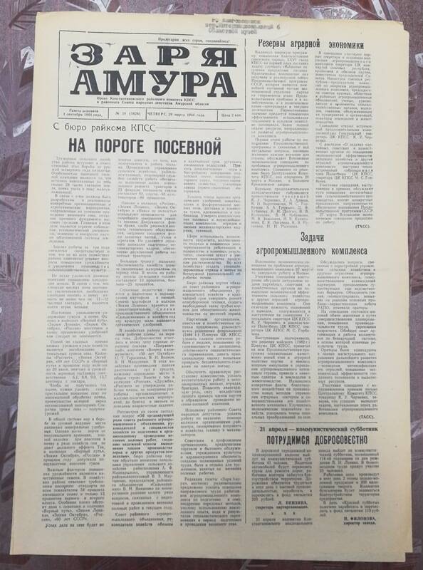 Газета Заря Амура №38 от 29 марта 1984 г.