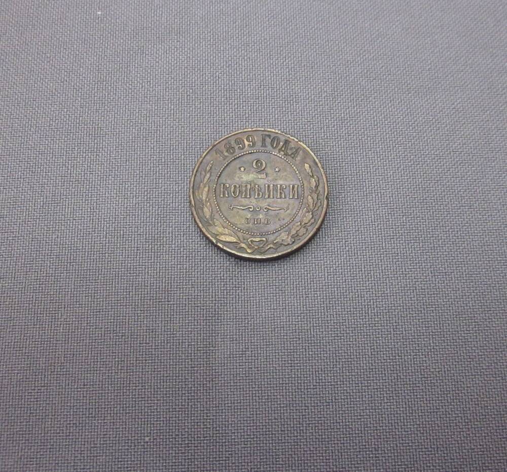 Монета 2 копейки 1899 год