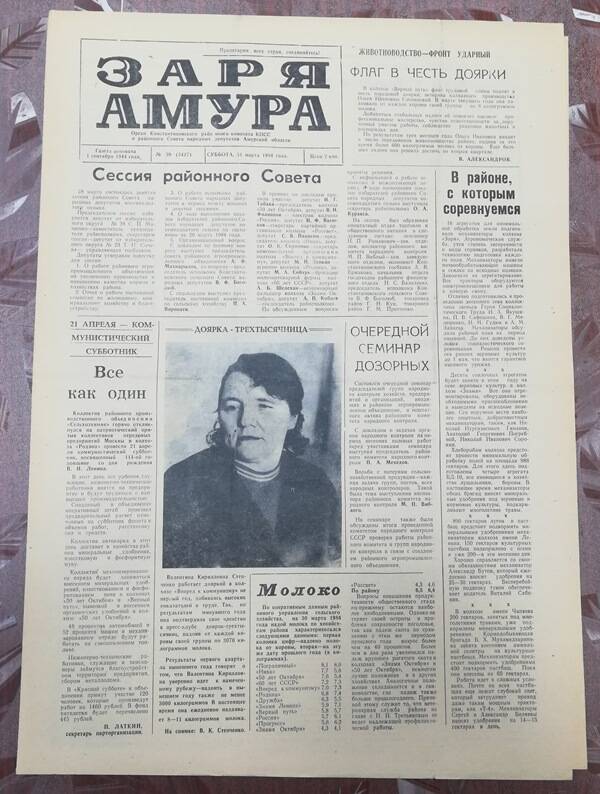Газета Заря Амура №39 от 31 марта 1984 г.