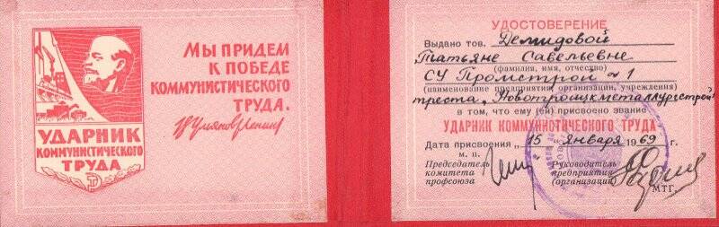 Удостоверение ударник коммунистического труда Демидовой Татьяны Савельевны, 1969 год.