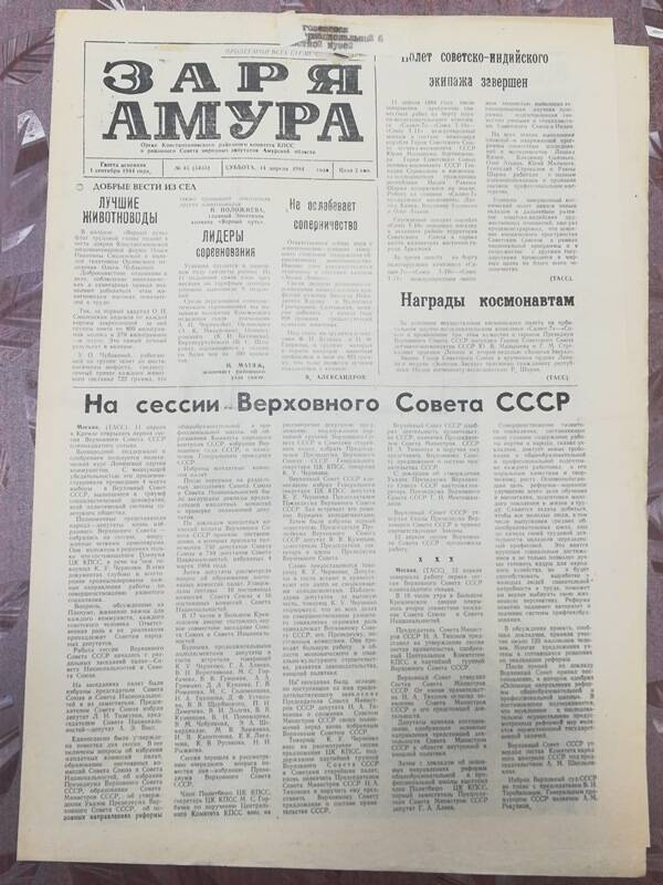 Газета Заря Амура №45 от 14 апреля 1984 г.