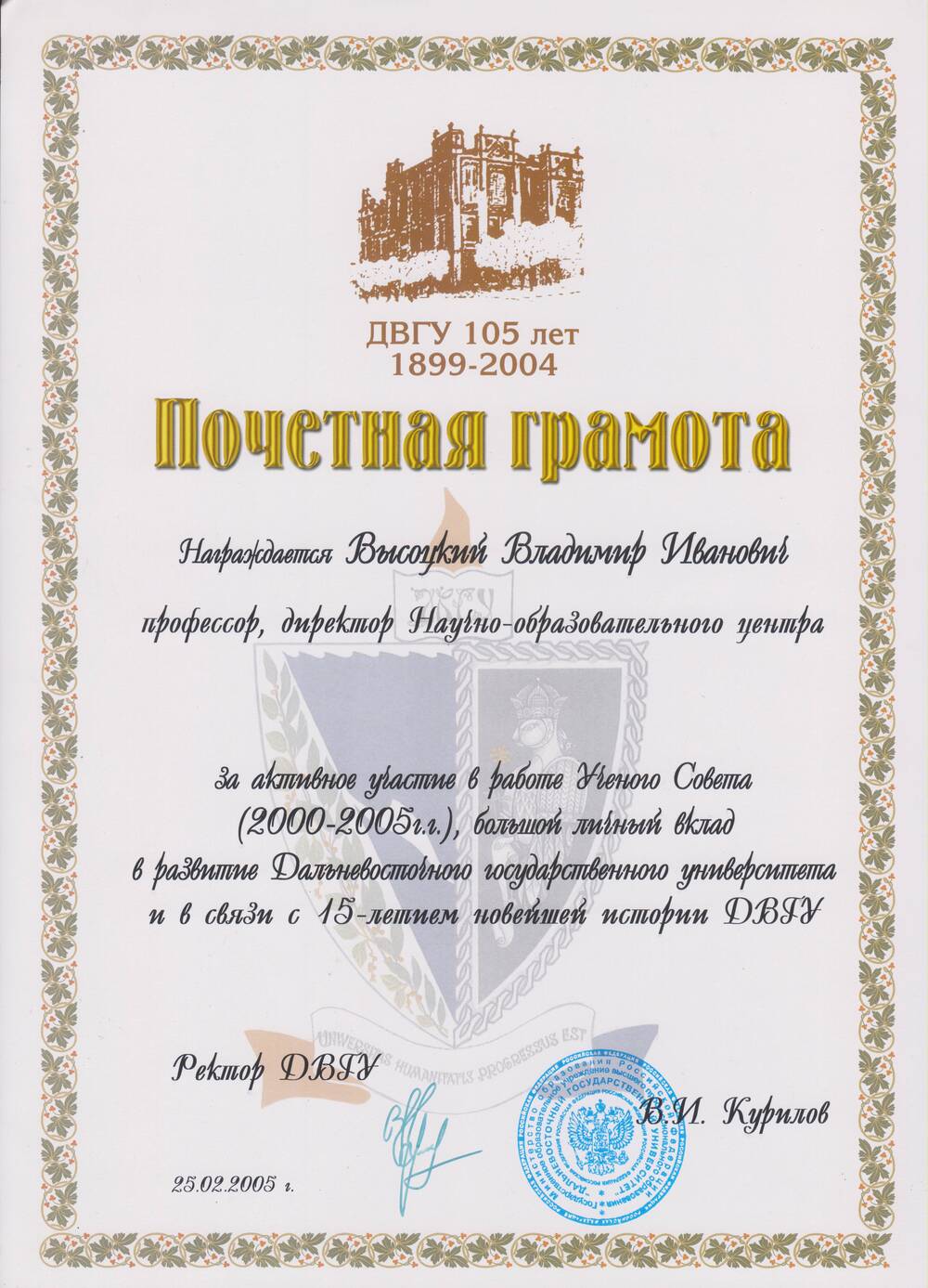 Почетная грамота Высоцкому В.И. за активное участие в работе Ученого совета (2000-2005 г.)