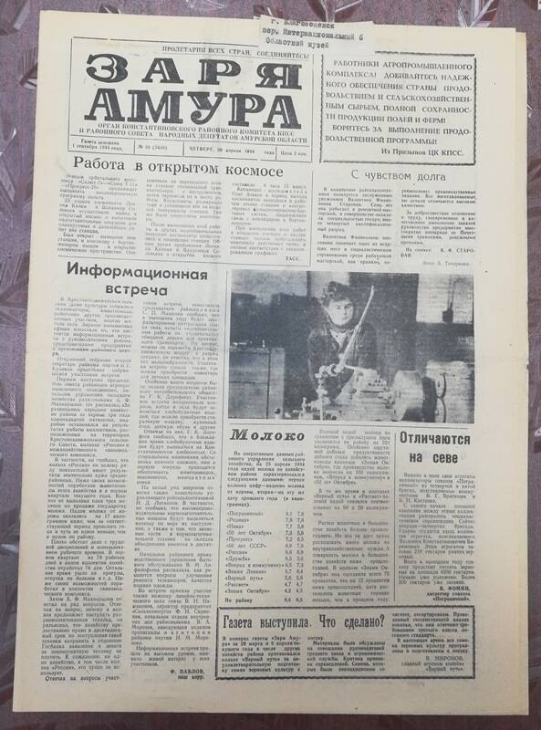 Газета Заря Амура №50 от 26 апреля 1984 г.