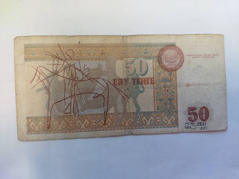 Купюра достоинством 50 тенге, Казахстан, 1993 г.