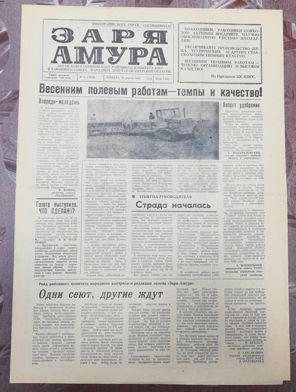 Газета Заря Амура №51 от 28 апреля 1984 г.