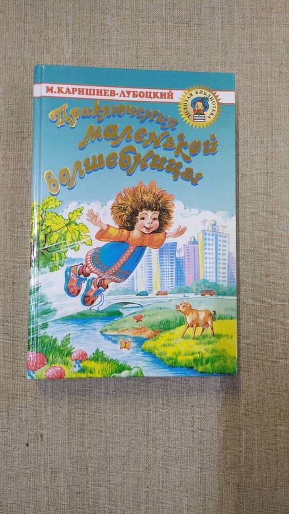 Книга. Приключения маленькой волшебницы.