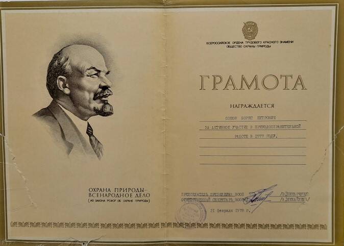 Грамота ВООП Попову Б.П. за активное участие в природоохранительной работе в 1977 году