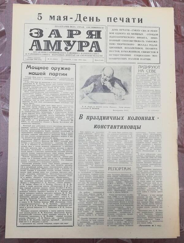 Газета Заря Амура №53 от 5 мая 1984 г.