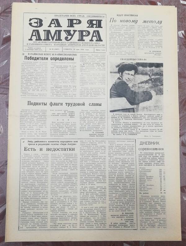 Газета Заря Амура №59 от 19 мая 1984 г.
