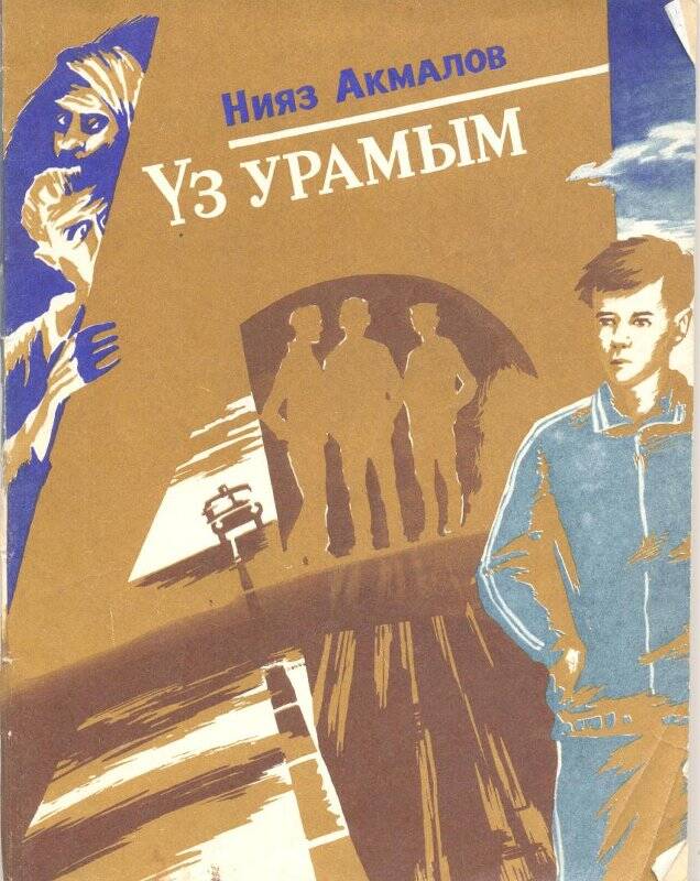 Книга. “Үз урамым”.  Казань: Тат.книж.издат, 1988