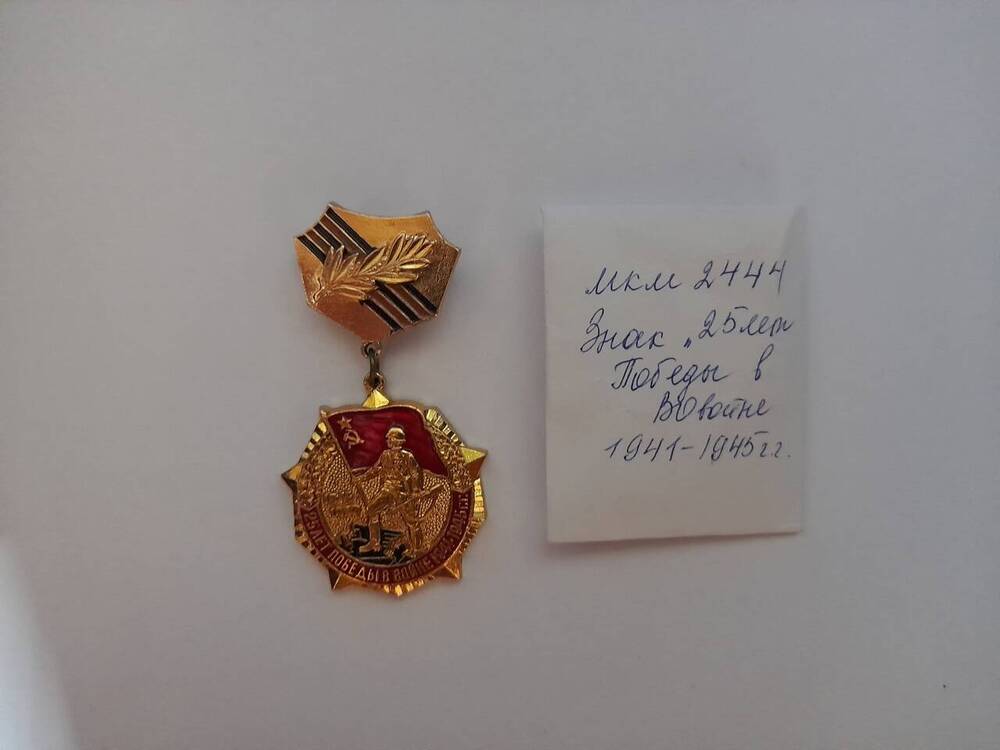 Знак «25 лет Победы в ВОВ 1941-1945 г.г.» Попова Р. М.