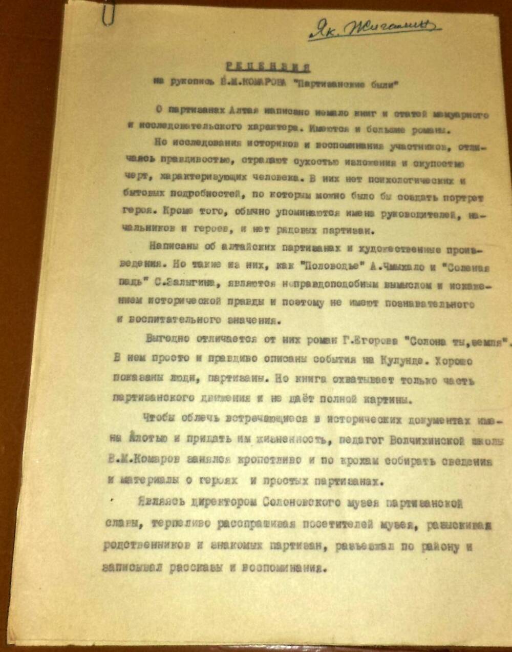 Рецензия Я.П.Жигалина на рукопись «Партизанские были» 1970г. на 6 страницах машинописного текста г. Ленинград.