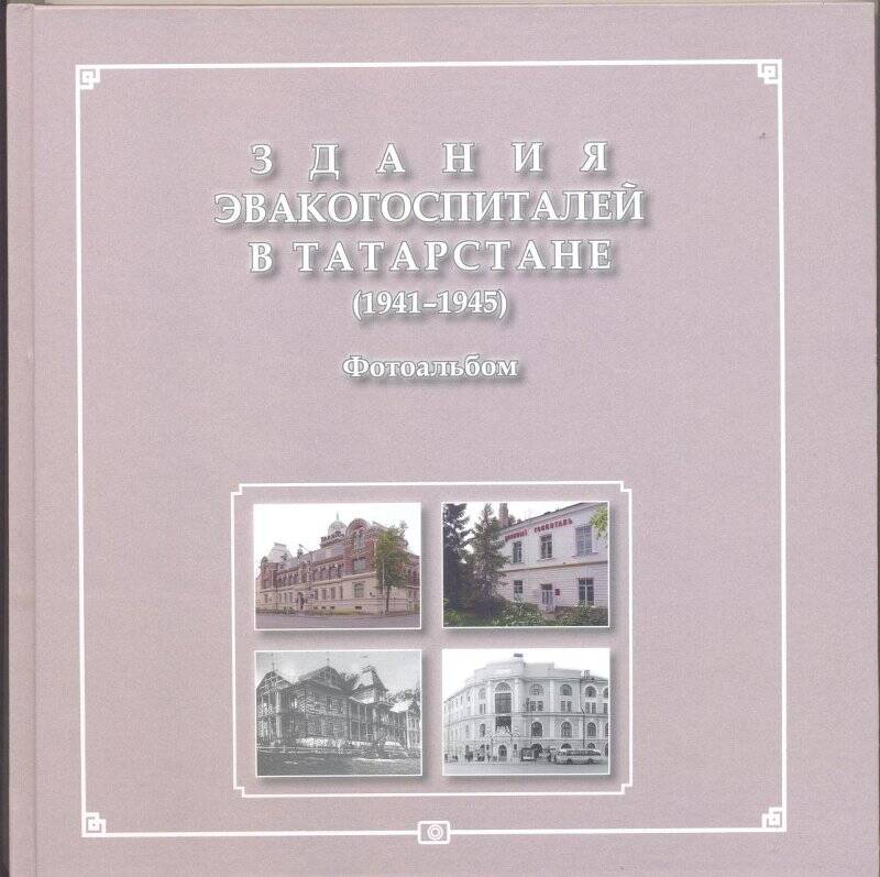 Книга «Здания эвакогоспиталей в Татарстане (1941-1945) Фотоальбом