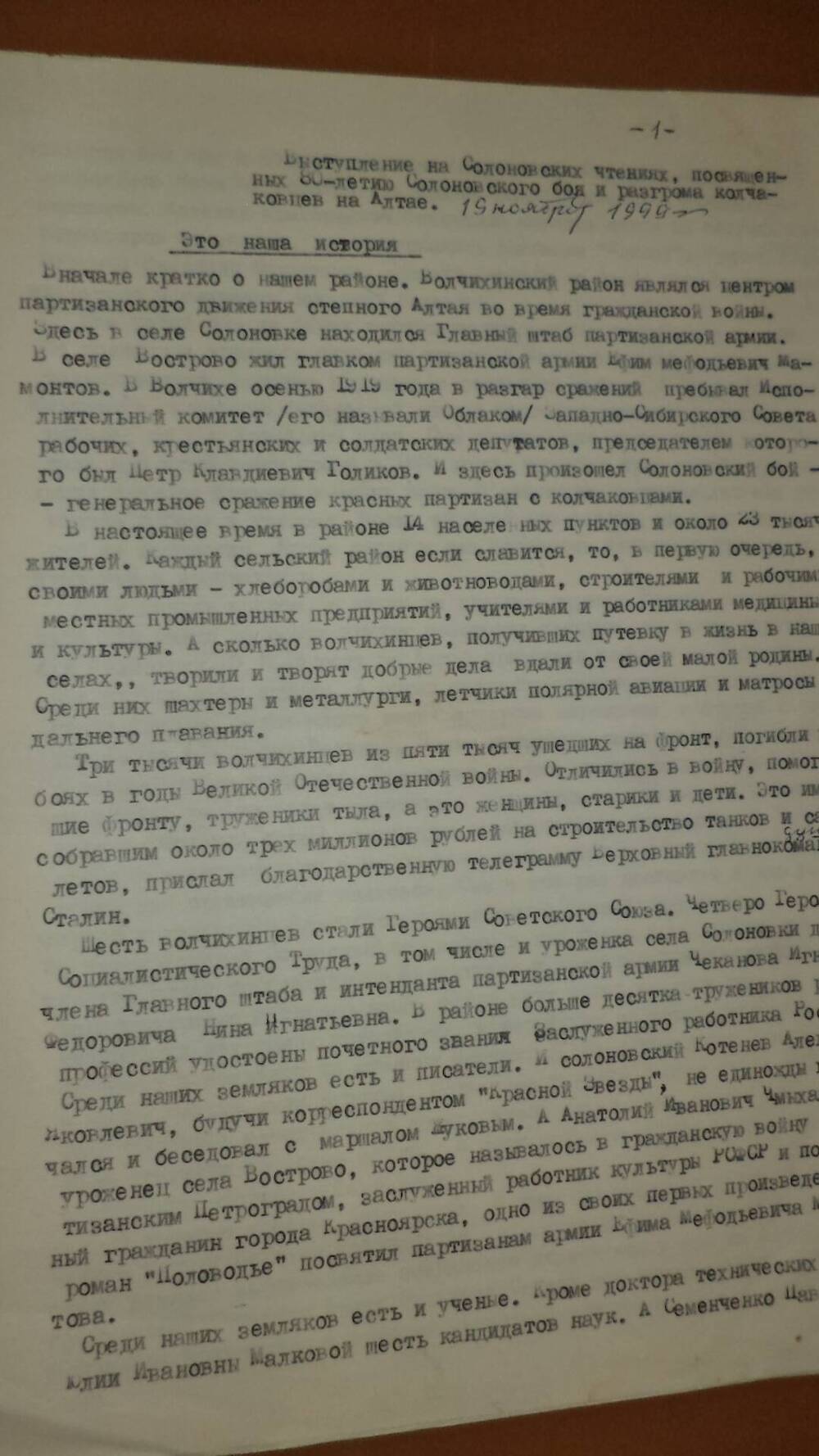 Текст выступления В.М.Комарова на Солоновских чтениях 1999г., посвященных 80-летию Солоновского боя на 7 листах машинописного текста.