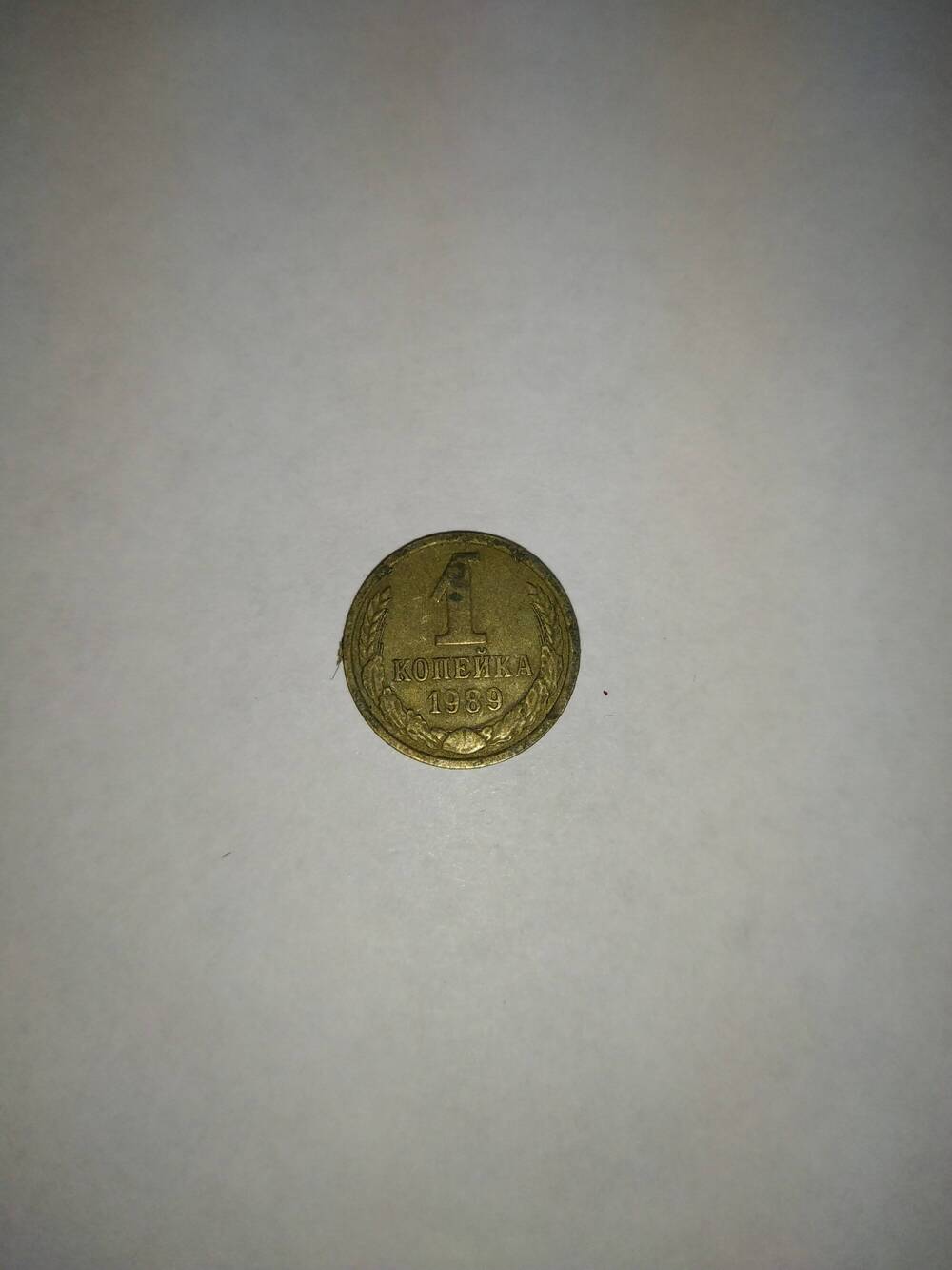 Монета 1(Одна) копейка