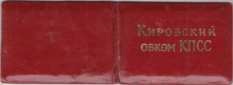 Удостоверение № 11 Санникова Алексея Семеновича первого секретаря Вятско-Полянского горкома КПСС.
