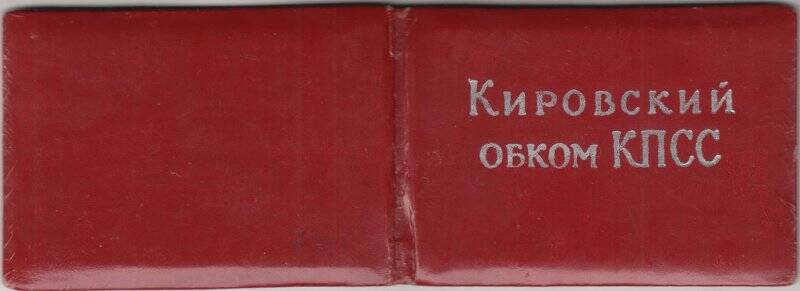 Удостоверение № 11 первого секретаря Вятско-Полянского горкома КПСС Санникова Алексея Семеновича.