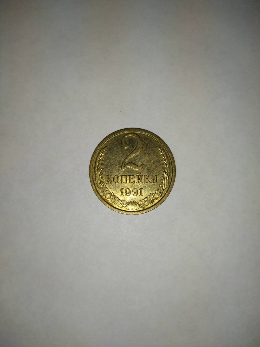 Монета 2(Две) копейки