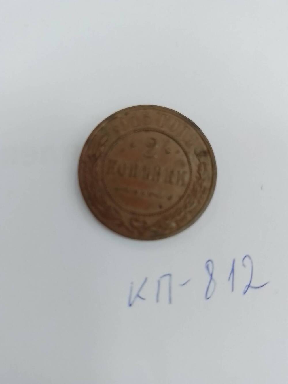 Монета царской России  2 копейки 1915 г.