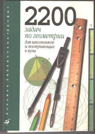 Книга 2200 задач по геометрии
