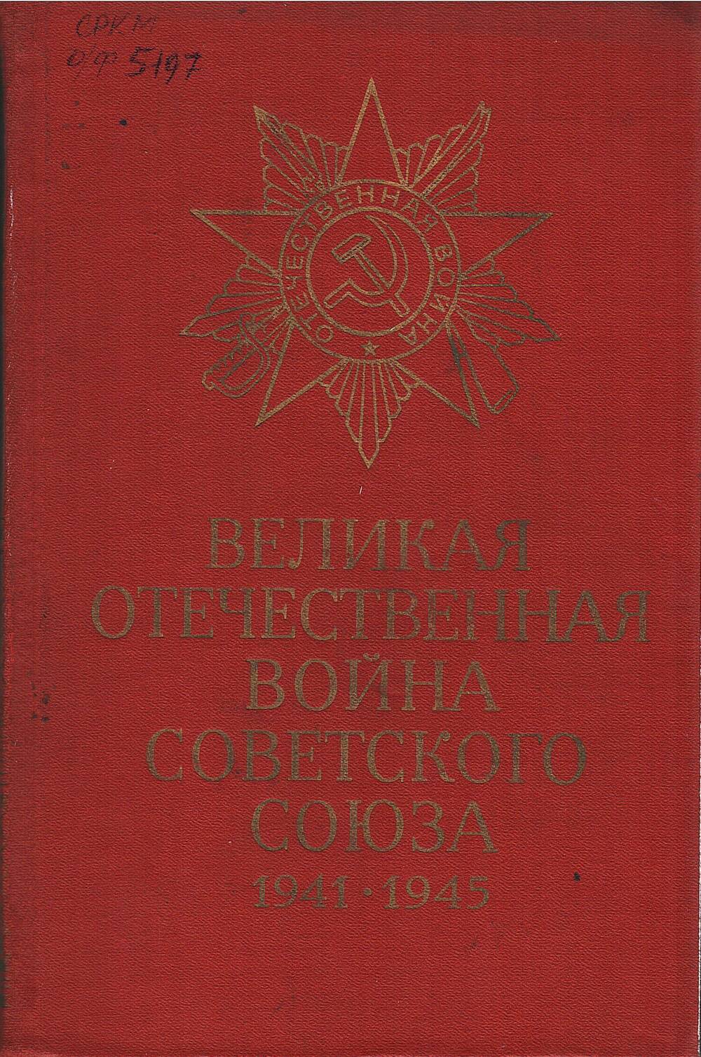 Книга Великая Отечественная война Советского Союза 1941 - 1945 гг.