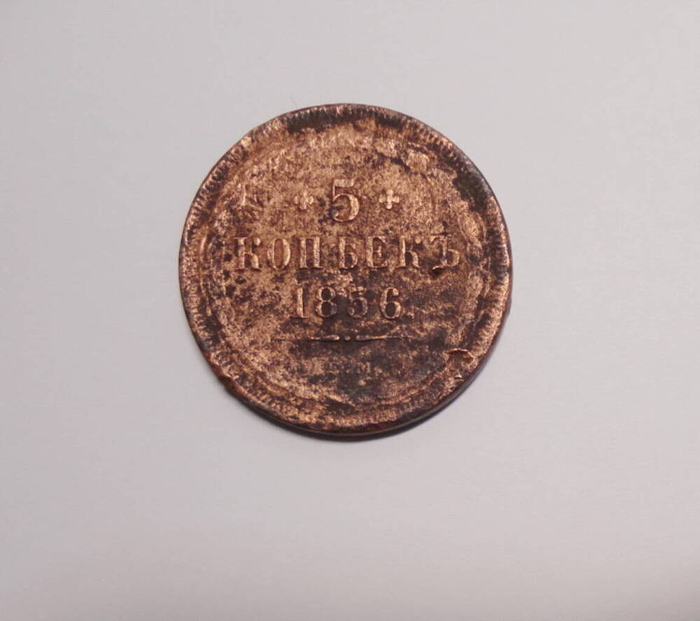 Монета «5 копеекъ» 1856 г