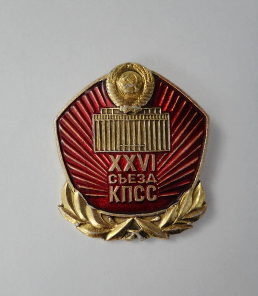 Знак нагрудный XXVI съезд КПСС.