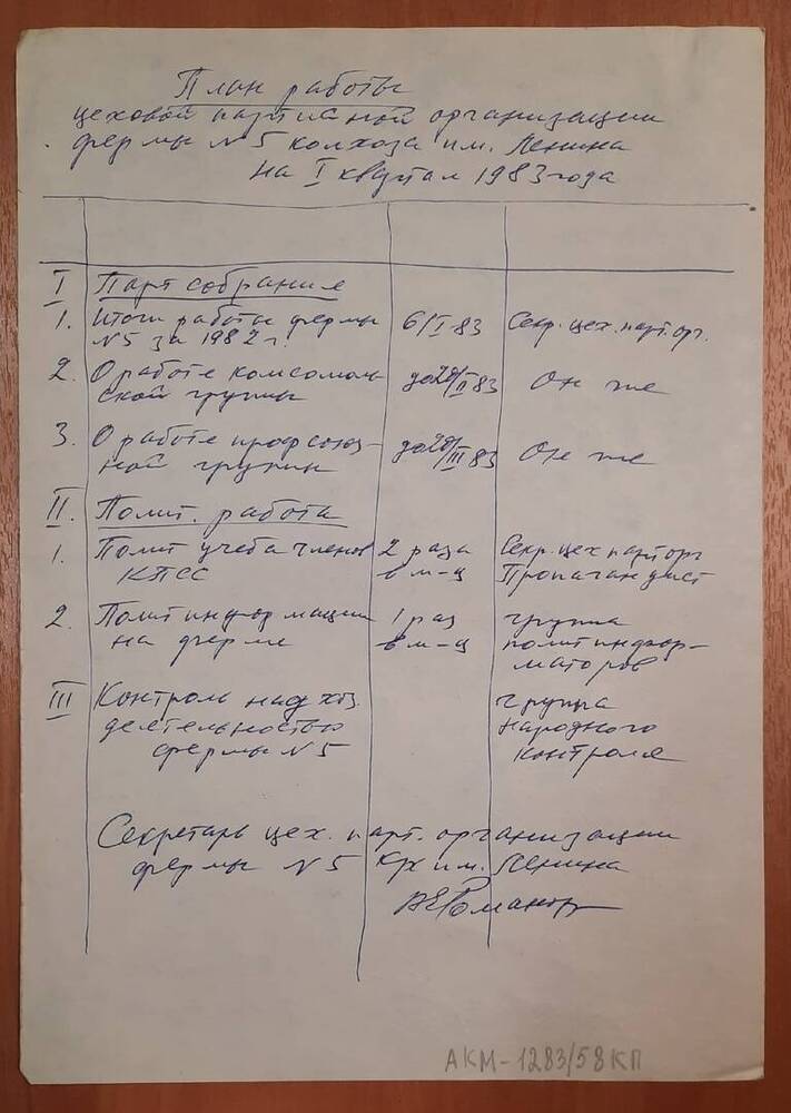 Протокол №5 открытого партийного собрания цеховой парторганизации КРМ.