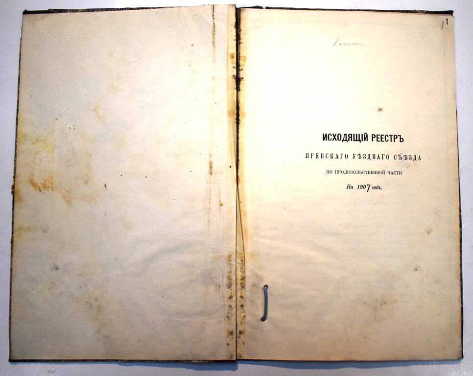 Исходящий реестр Яренского уездного съезда по продовольственной части.