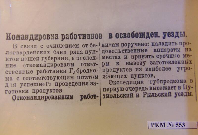 Командировка работников в освобожденные уезды от белогвардейских банд.