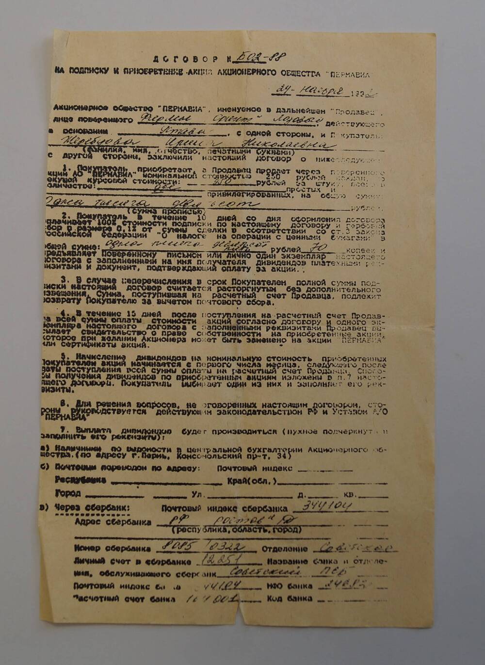 Договор № 602-88 на подписку и приобретение акций Акционерного общества Пермавиа (копия).