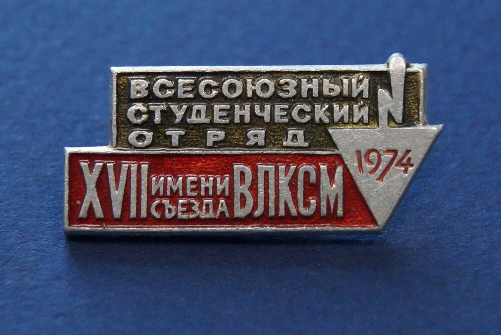 Значок. Всесоюзный студенческий отряд имени XVII съезда ВЛКСМ. 1974.
