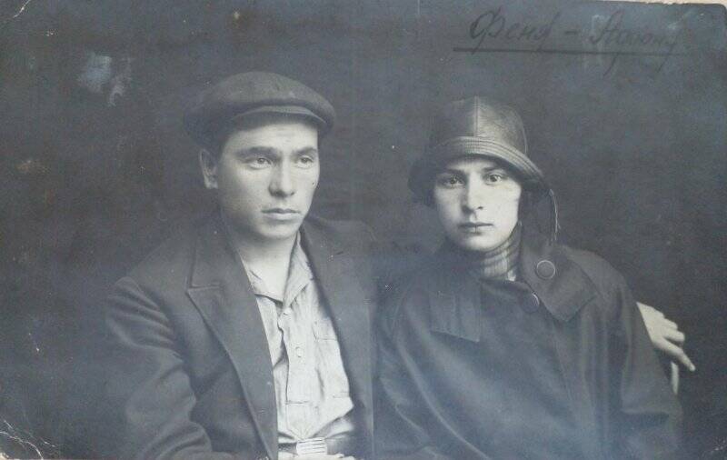 Фотография. Новгородов Афанасий Иннокентьевич с первой женой Феней.