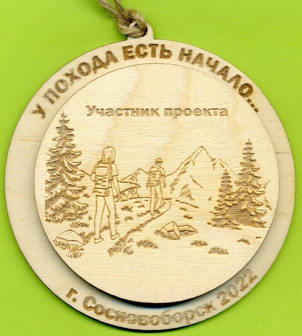 Медаль «Участник проекта «У похода есть начало…»