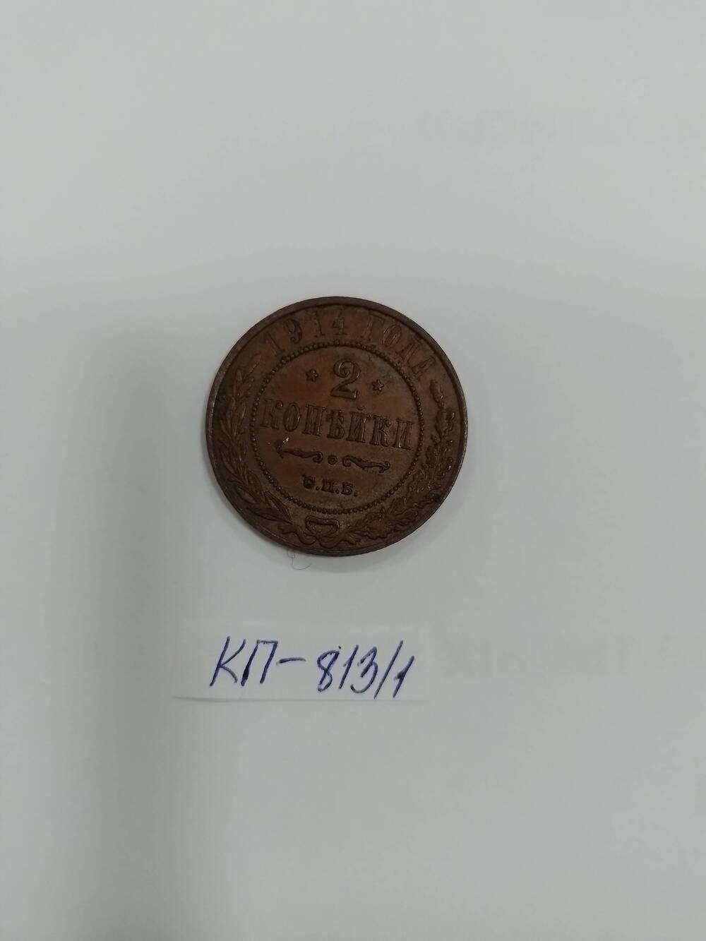 Монета царской России  2 копейки 1914 г.