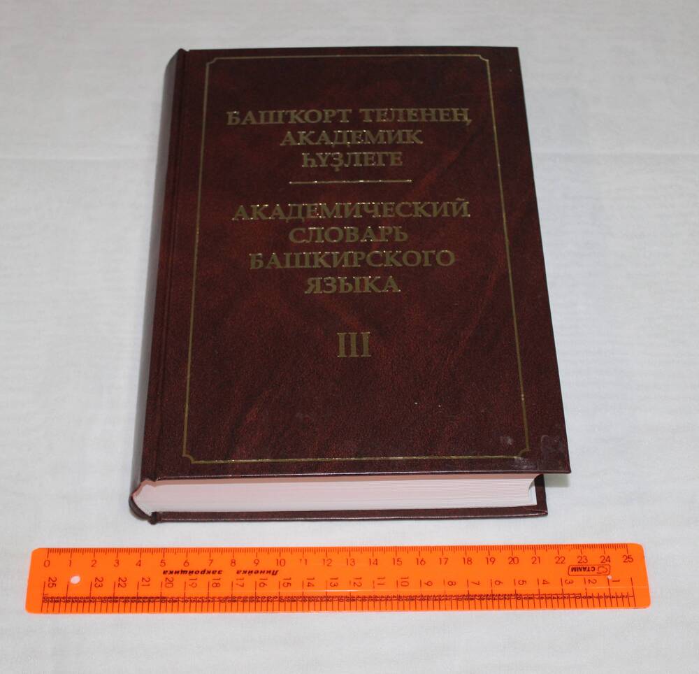 Книга Академический  словарь  башкирского языка в 10-ти томах, т.3.