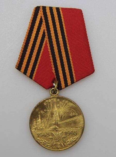 Медаль юбилейная 50 лет Победы в Великой Отечественной войне Грязнова Е. И.