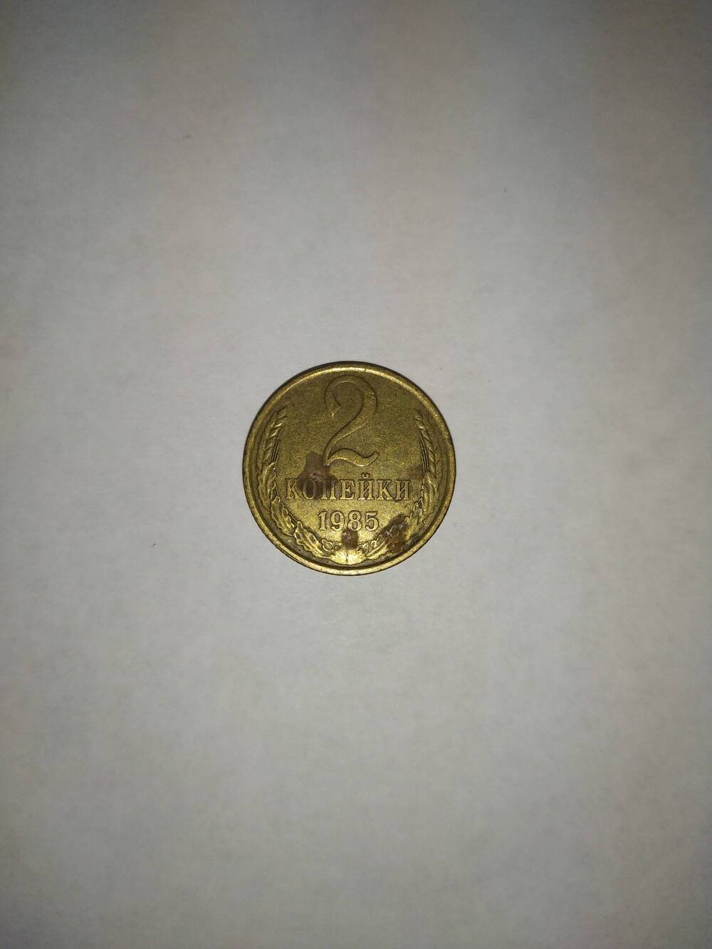 Монета 2(Две) копейки