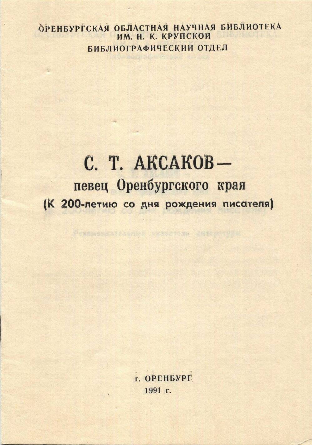 Брошюра. С.Т. Аксаков - певец Оренбургского края.