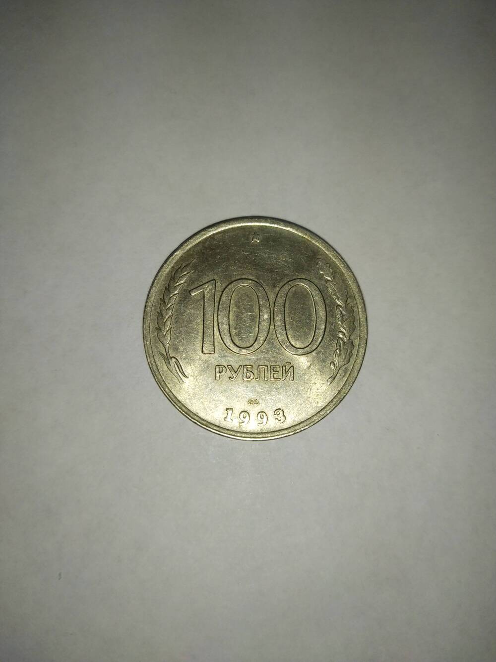 Монета 100(сто) рублей
