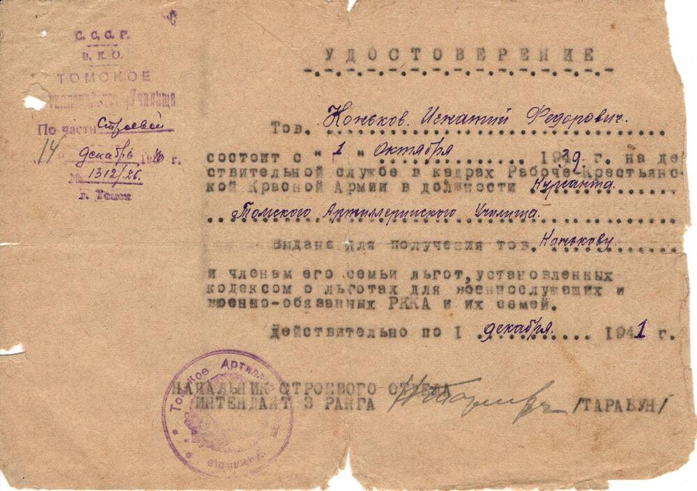 Удостоверение №1312/26 от 14.12.1940г.