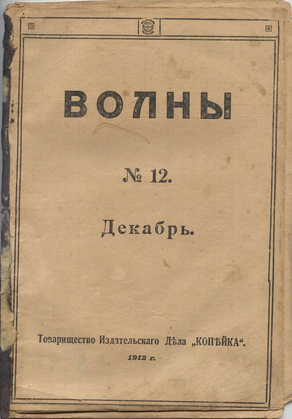 Журнал. Волны, № 12, декабрь 1912 г.