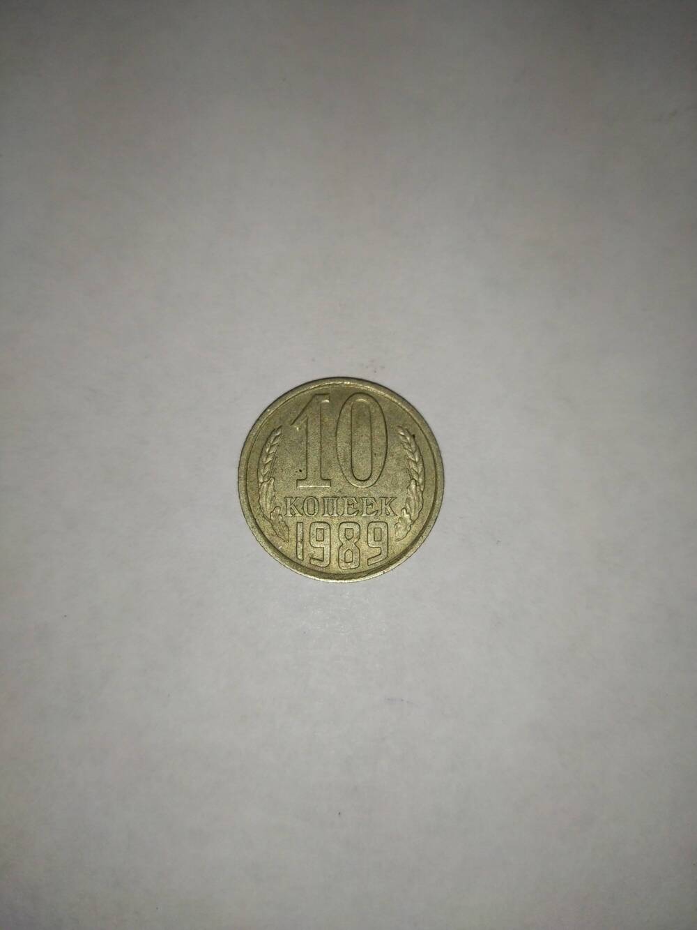 Монета 10(Десять) копеек
