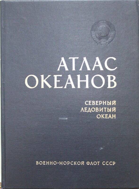 Книга «Атлас океанов. Северный ледовитый океан». Издательство Министерство обороны СССР ВМФ.