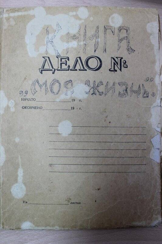 Документ. Рукопись Сундырской Галины Федоровны (1919-2005 г.г.)  Моя жизнь (рукописная)