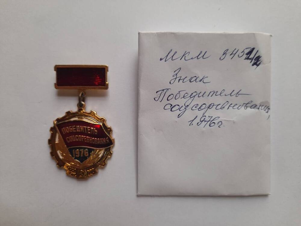 Знак «Победитель соцсоревнования 1976 г.» Розовой Надежды Николаевны