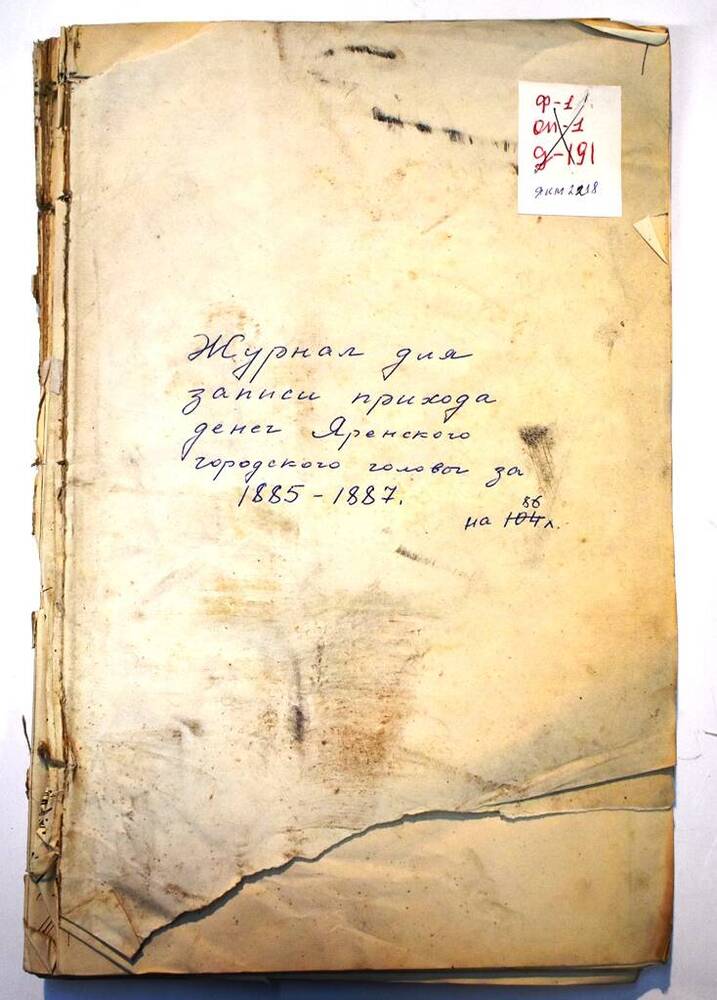 Журнал для записи прихода денег Яренского городского головы за 1885-1887г.г.