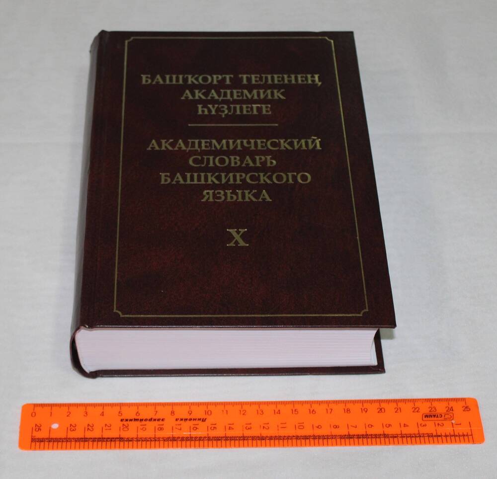 Книга Академический словарь башкирского языка в 10-ти томах, т.10.
