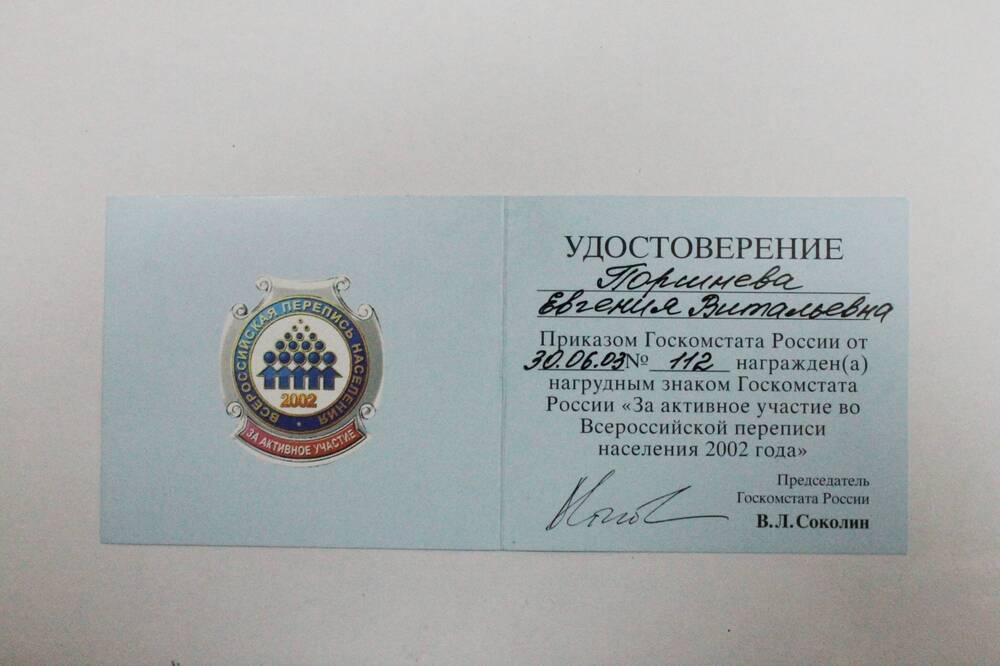 Удостоверение к нагрудному знаку, выданное Поршневой Евгении Витальевне.