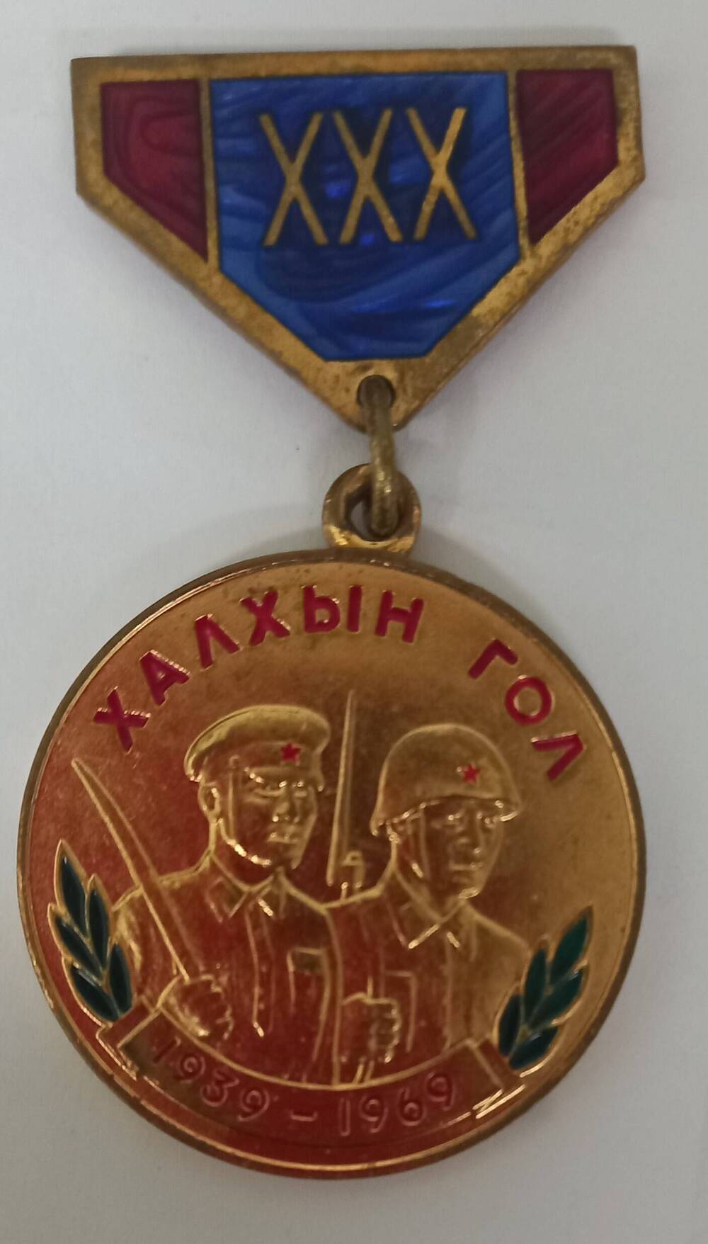 Медаль «Халхин Гол 30 лет»